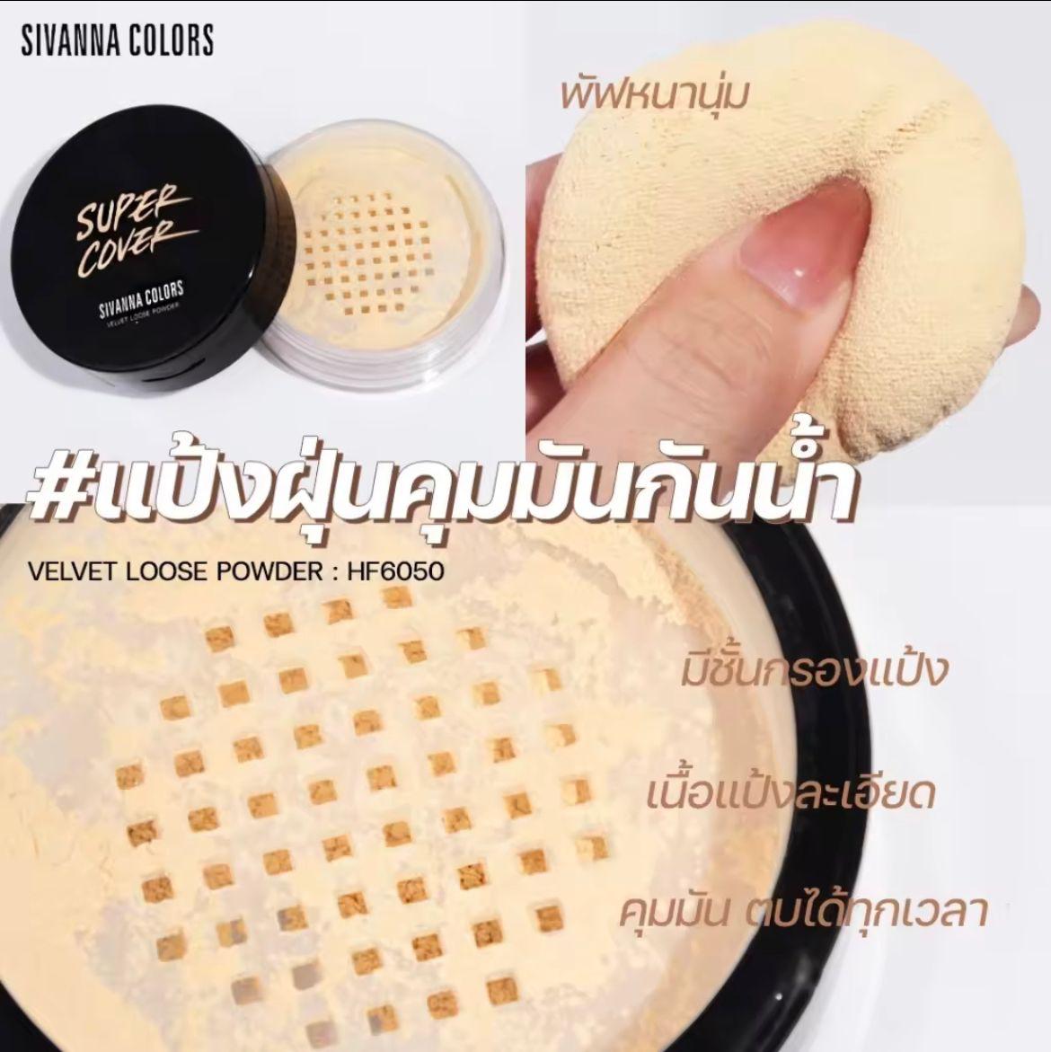 泰國🇹🇭SIVANNA COLORS 天鵝絲絨蜜粉
