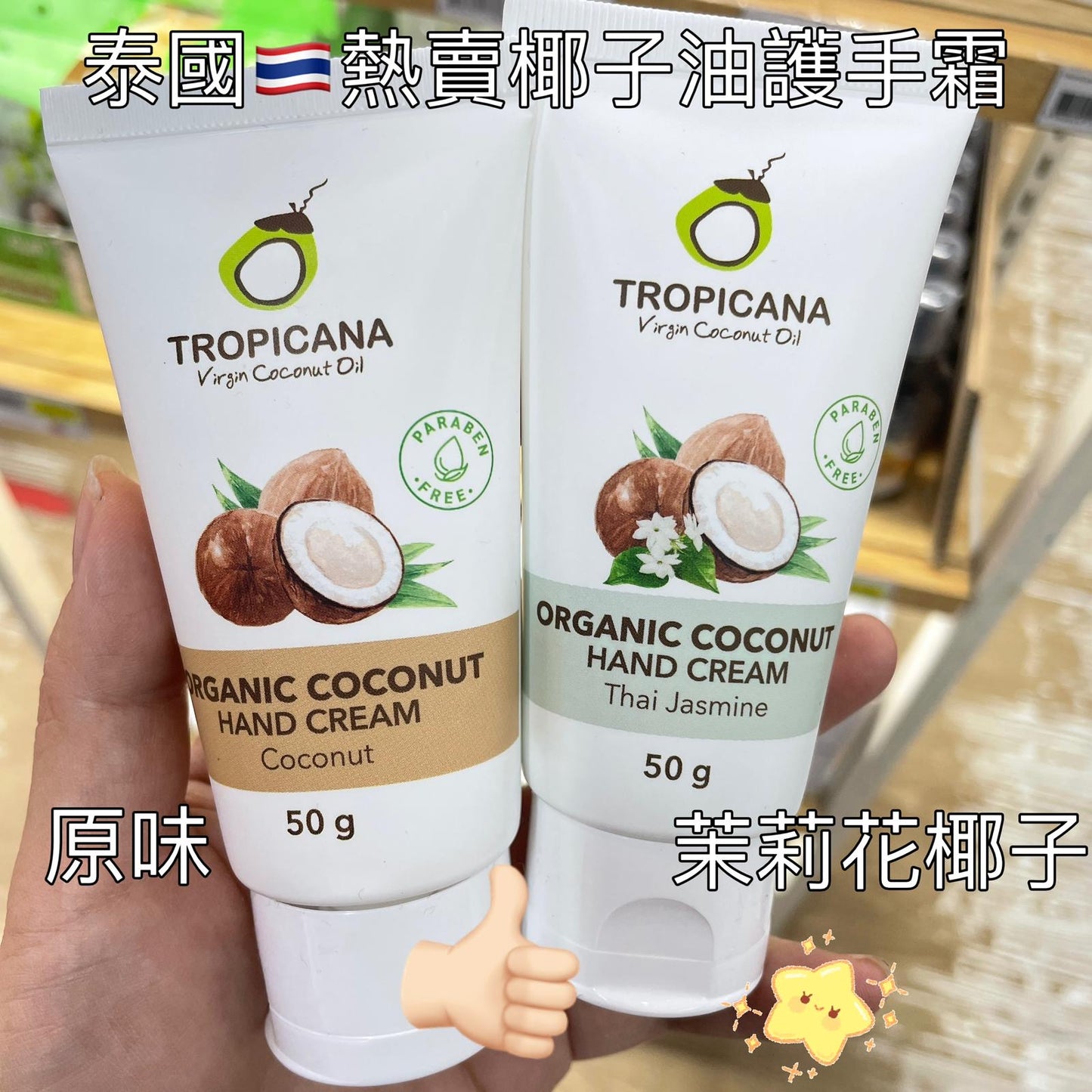 泰國🇹🇭TROPICANA椰子油護手霜