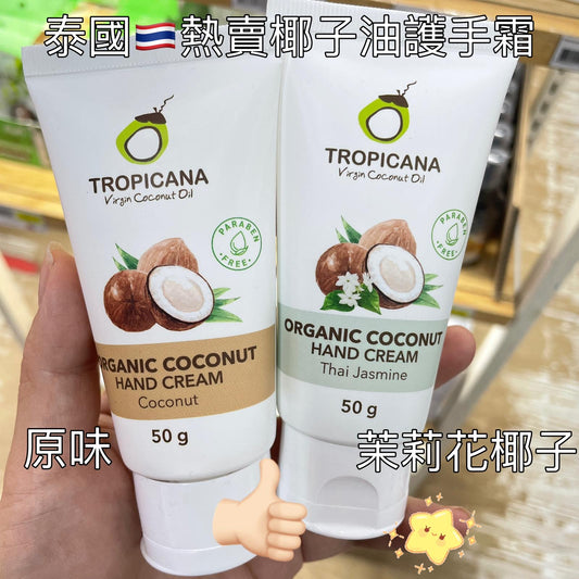 泰國🇹🇭TROPICANA椰子油護手霜