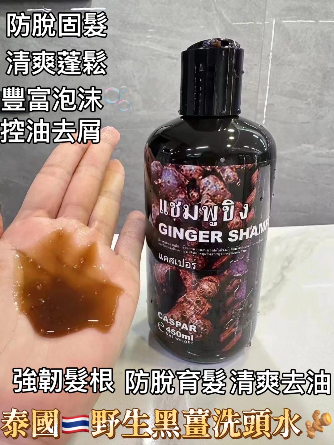 泰國🇹🇭野生黑薑洗髮水