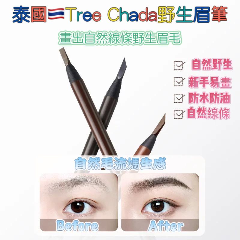 泰國🇹🇭treechada防水防油雙頭眉筆❤️平價又好用