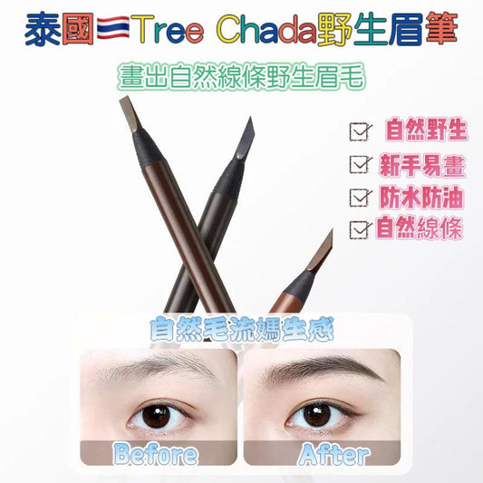 泰國🇹🇭treechada防水防油雙頭眉筆❤️平價又好用