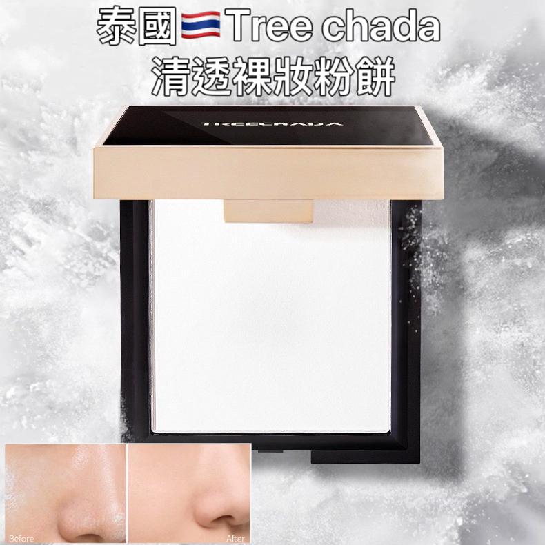 泰國🇹🇭treechada 清透裸妝啞光高光蜜粉餅