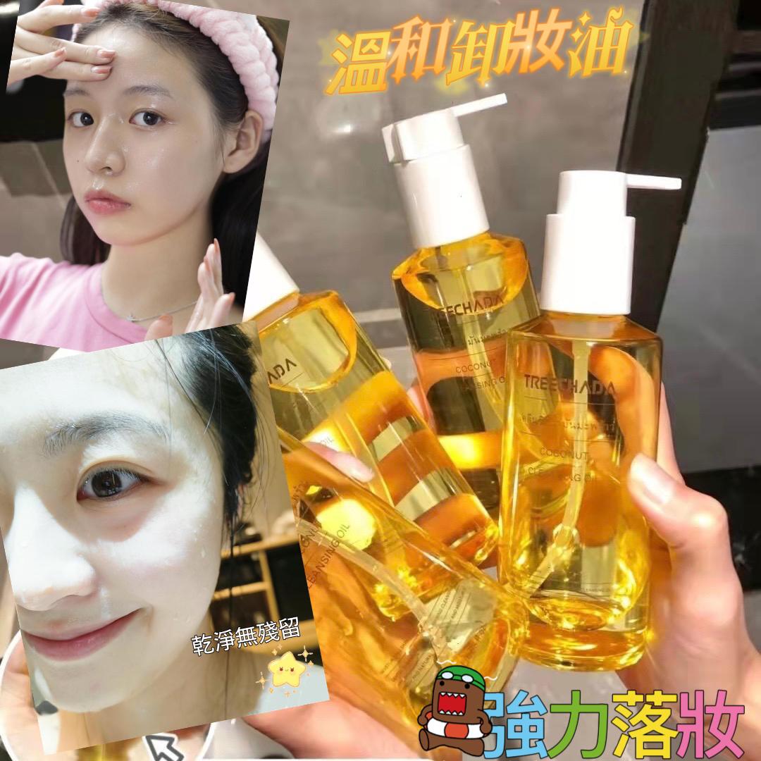 泰國🇹🇭treechada卸妝油