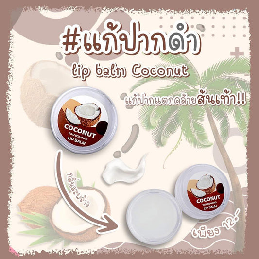 泰國🇹🇭本土🥥天然椰子油潤唇膏