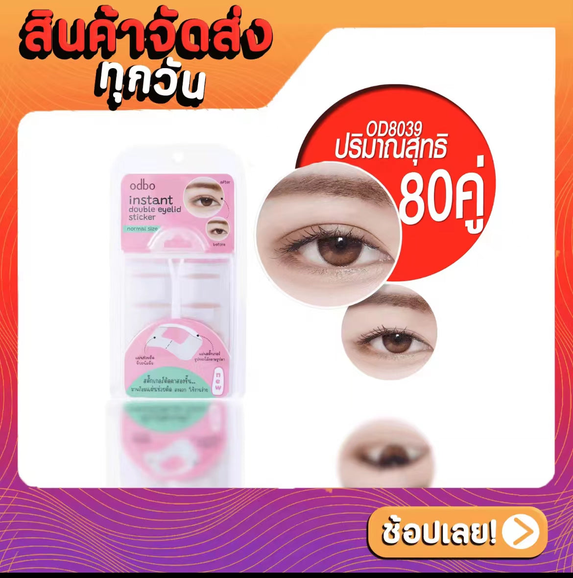 泰國🇹🇭本土 ODBO 大眼雙眼皮貼 120對盒裝