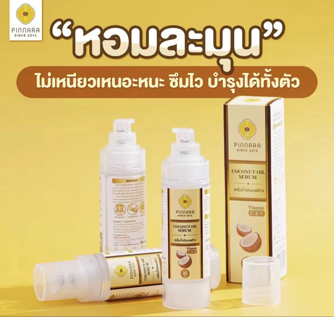 泰國🇹🇭超火爆🔥Pinnara椰子油精華 