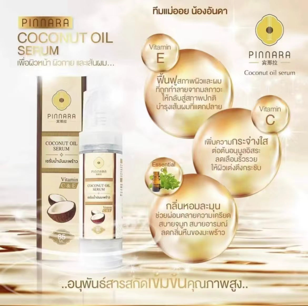 泰國🇹🇭超火爆🔥Pinnara椰子油精華 