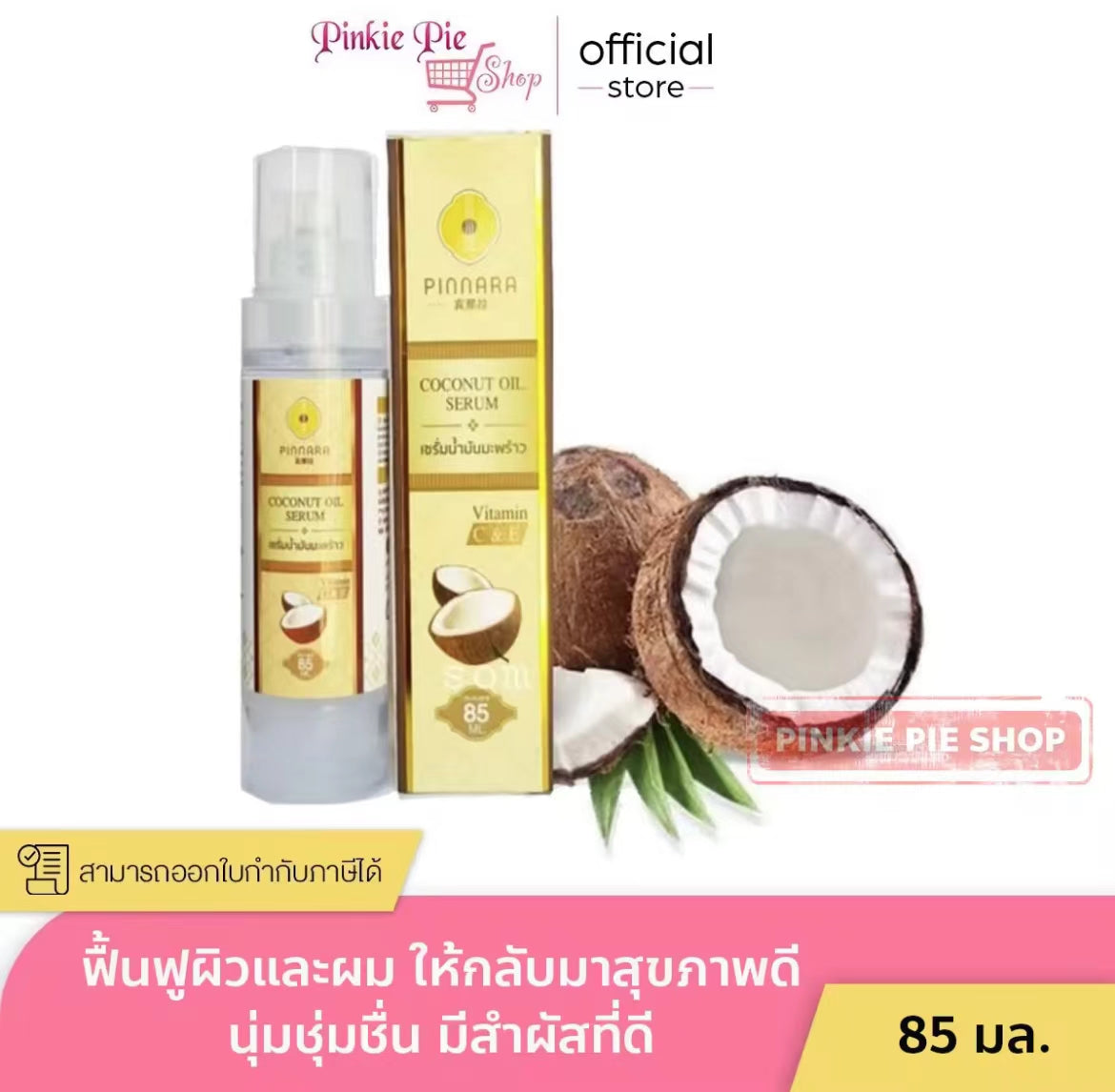 泰國🇹🇭超火爆🔥Pinnara椰子油精華 