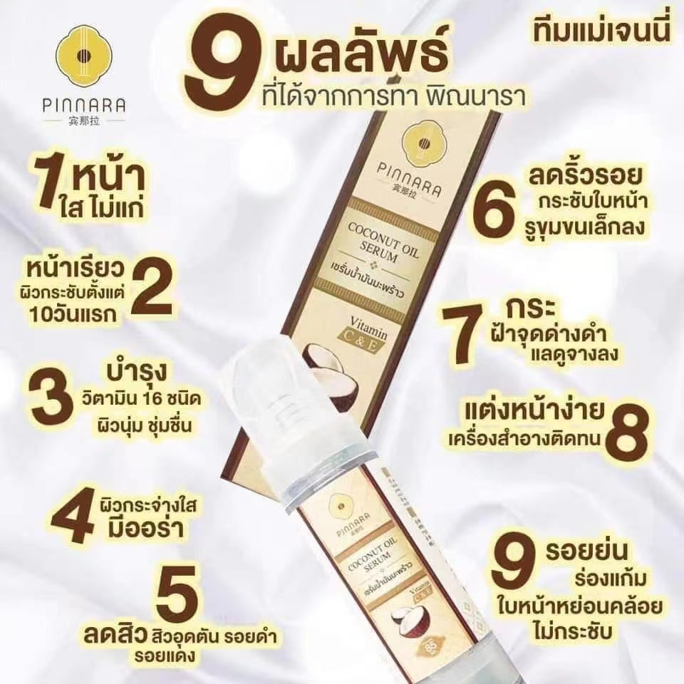 泰國🇹🇭超火爆🔥Pinnara椰子油精華 