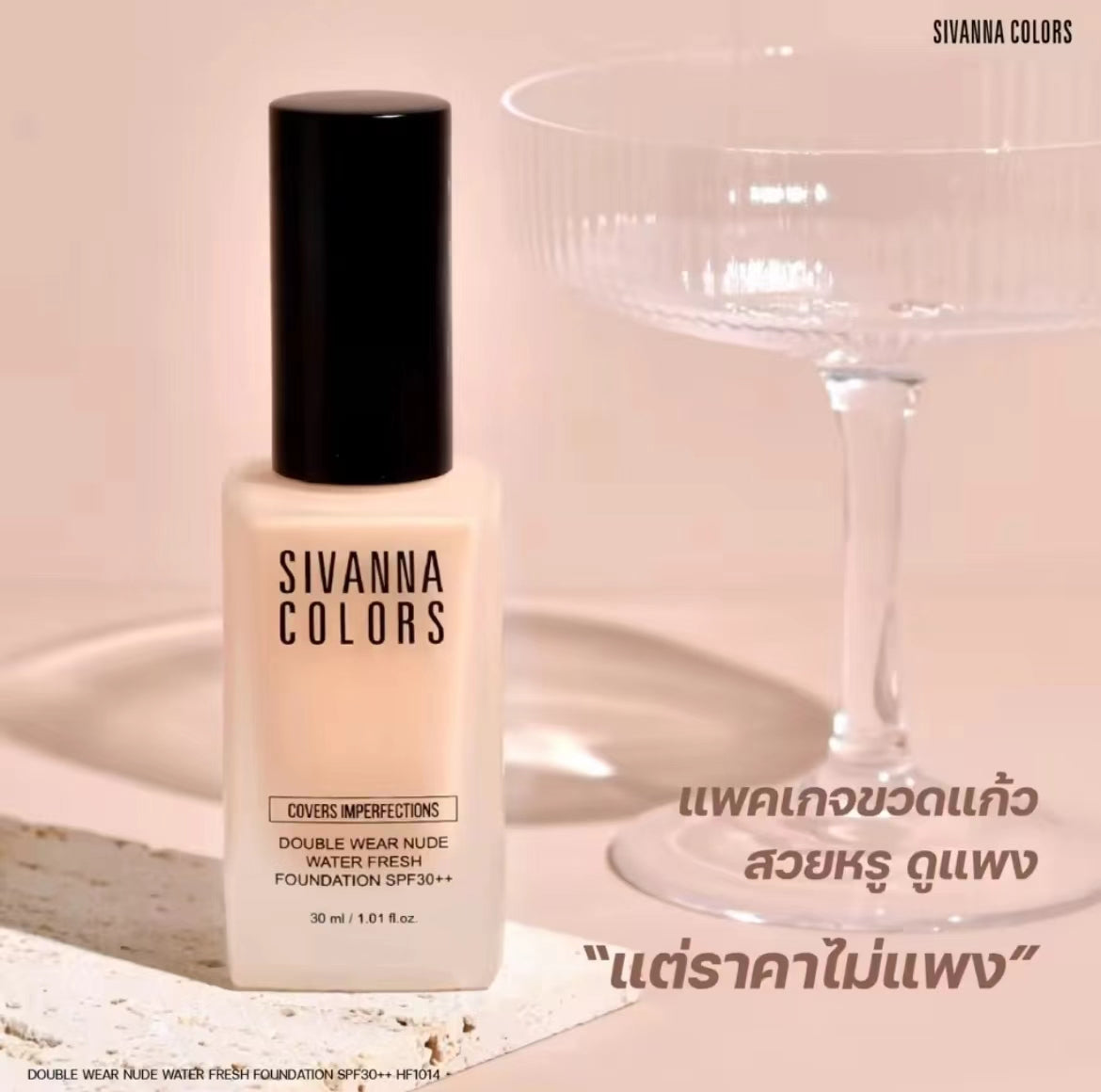 泰國🇹🇭Sivanna 遮瑕持久水潤粉底液