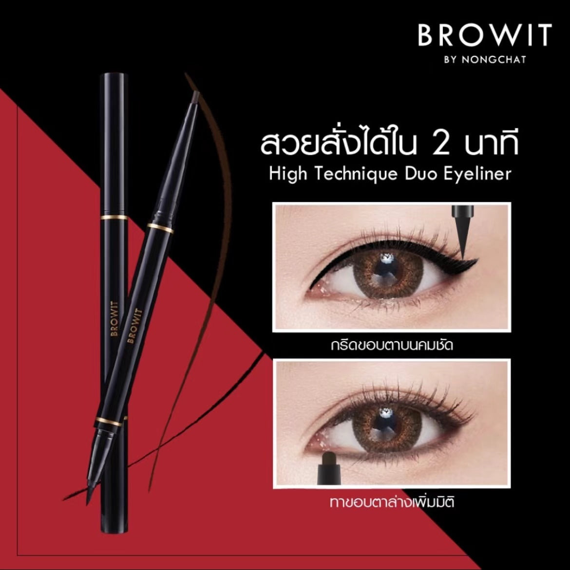 泰國🇹🇭Browit 超強防水防油 眼線筆(眼線液筆+膠筆)二合一👍🏻1支2用抵
