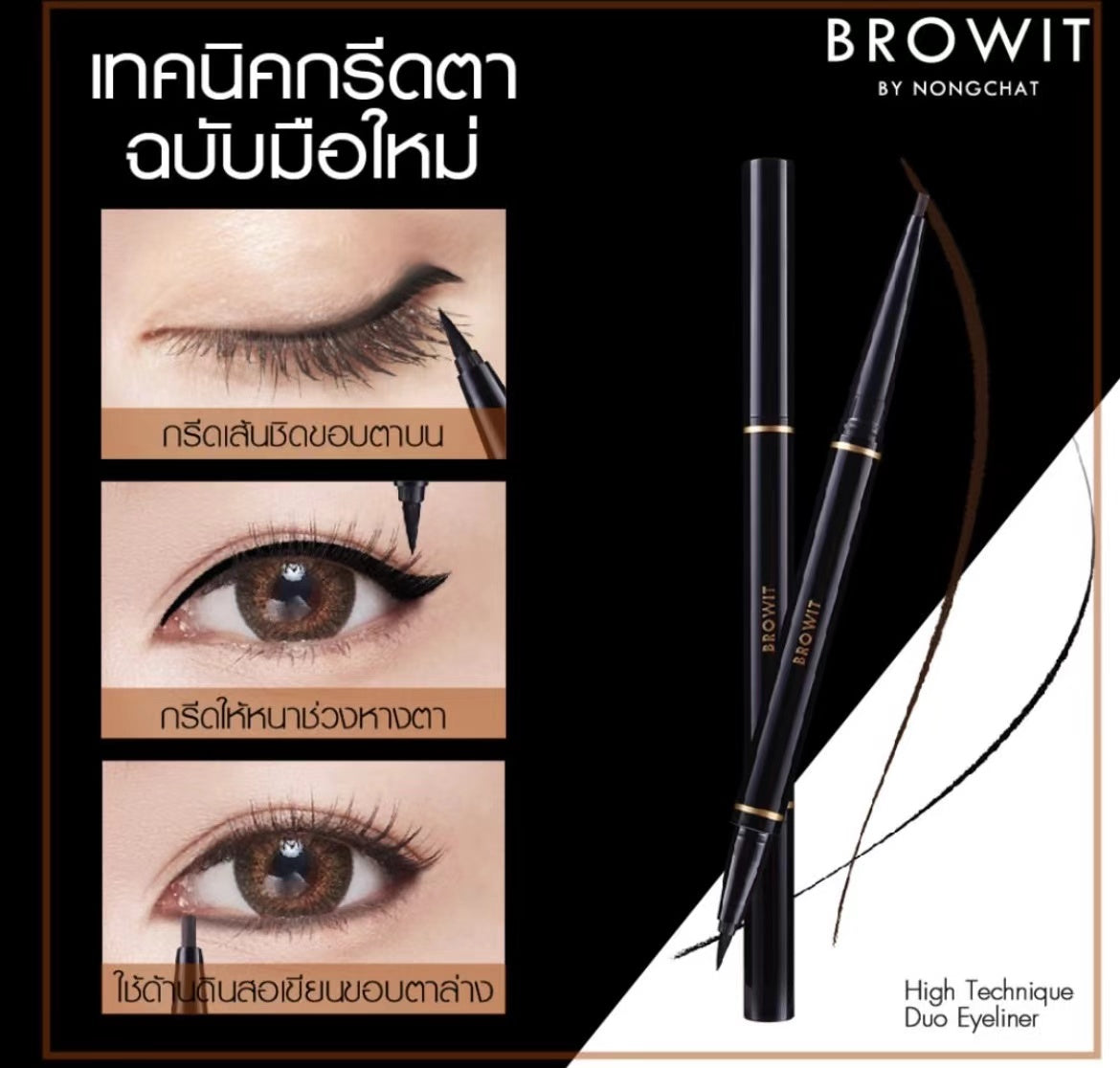 泰國🇹🇭Browit 超強防水防油 眼線筆(眼線液筆+膠筆)二合一👍🏻1支2用抵
