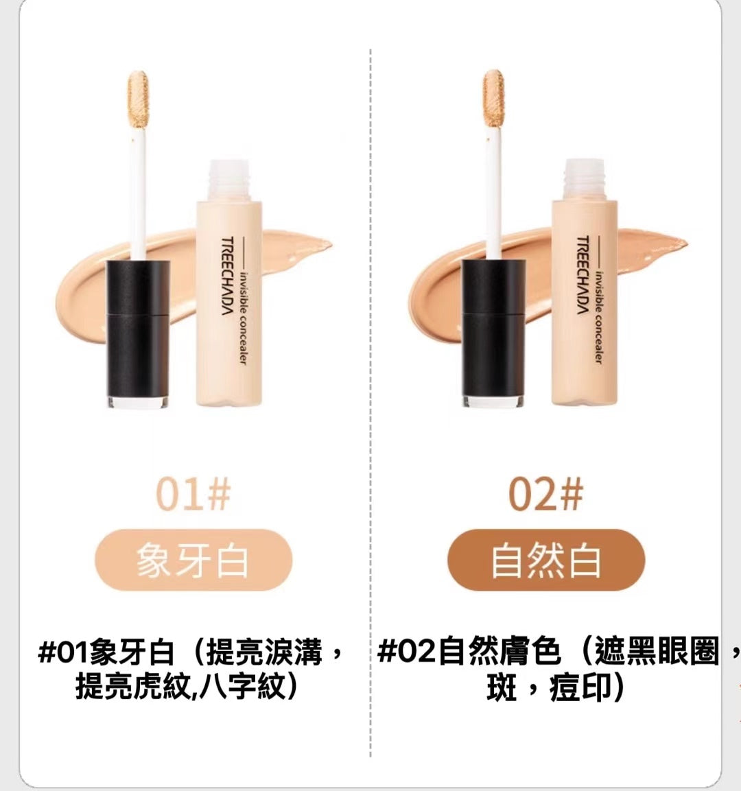 泰國🇹🇭TREE CHADA遮瑕液 ‼️‼️