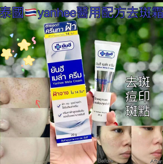 泰國🇹🇭超好用醫用Yanhee針對斑 黑斑 黃褐斑霜