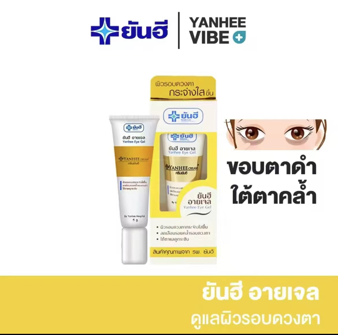 泰國🇹🇭Yanhee 針對黑眼圈凝膠