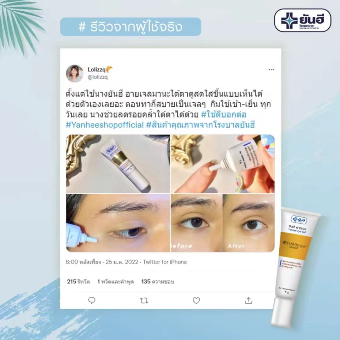 泰國🇹🇭Yanhee 針對黑眼圈凝膠