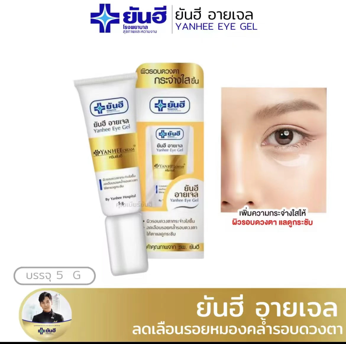 泰國🇹🇭Yanhee 針對黑眼圈凝膠