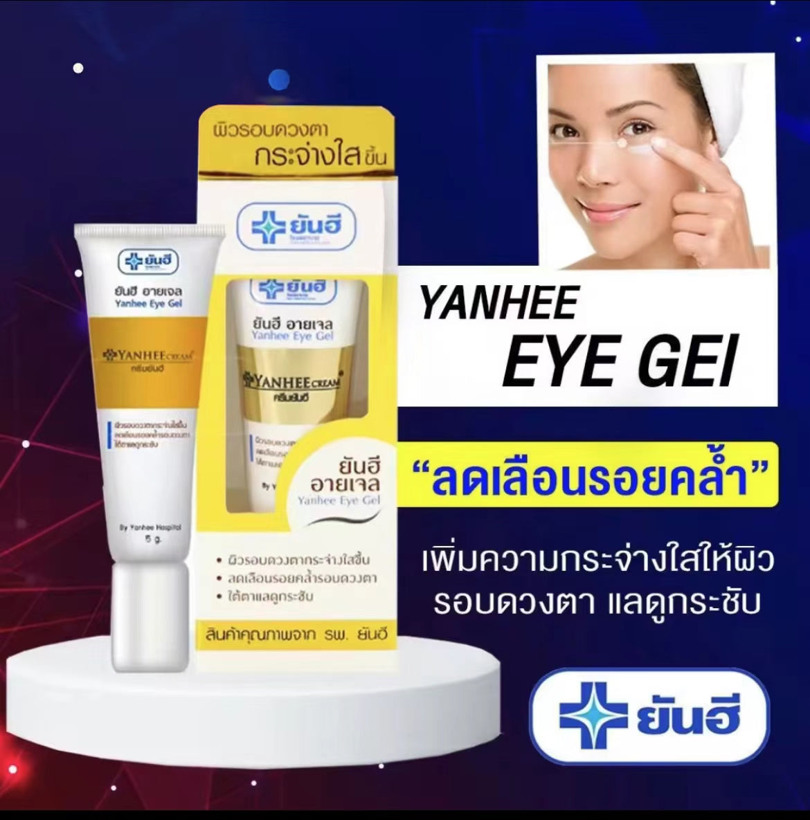 泰國🇹🇭Yanhee 針對黑眼圈凝膠