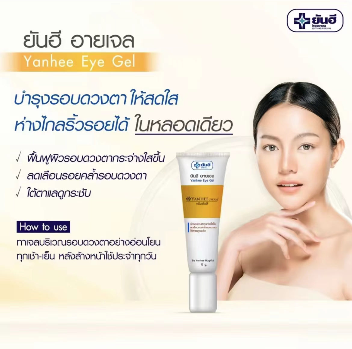 泰國🇹🇭Yanhee 針對黑眼圈凝膠