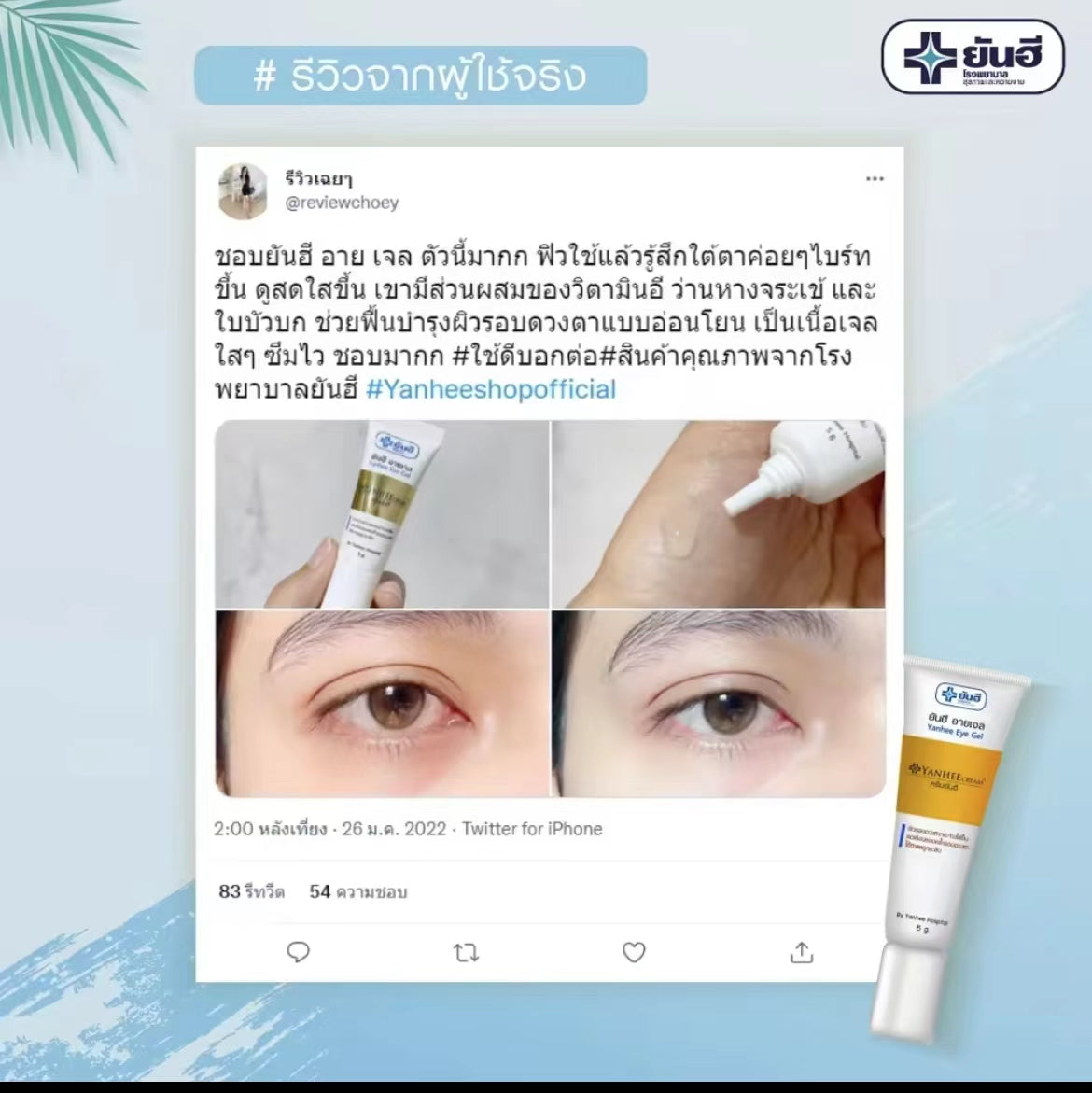 泰國🇹🇭Yanhee 針對黑眼圈凝膠