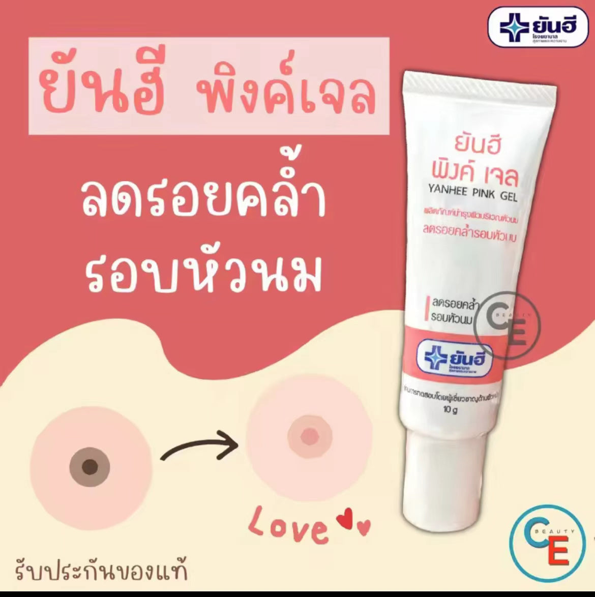 泰國🇹🇭Yanhee 乳頭粉紅色凝膠