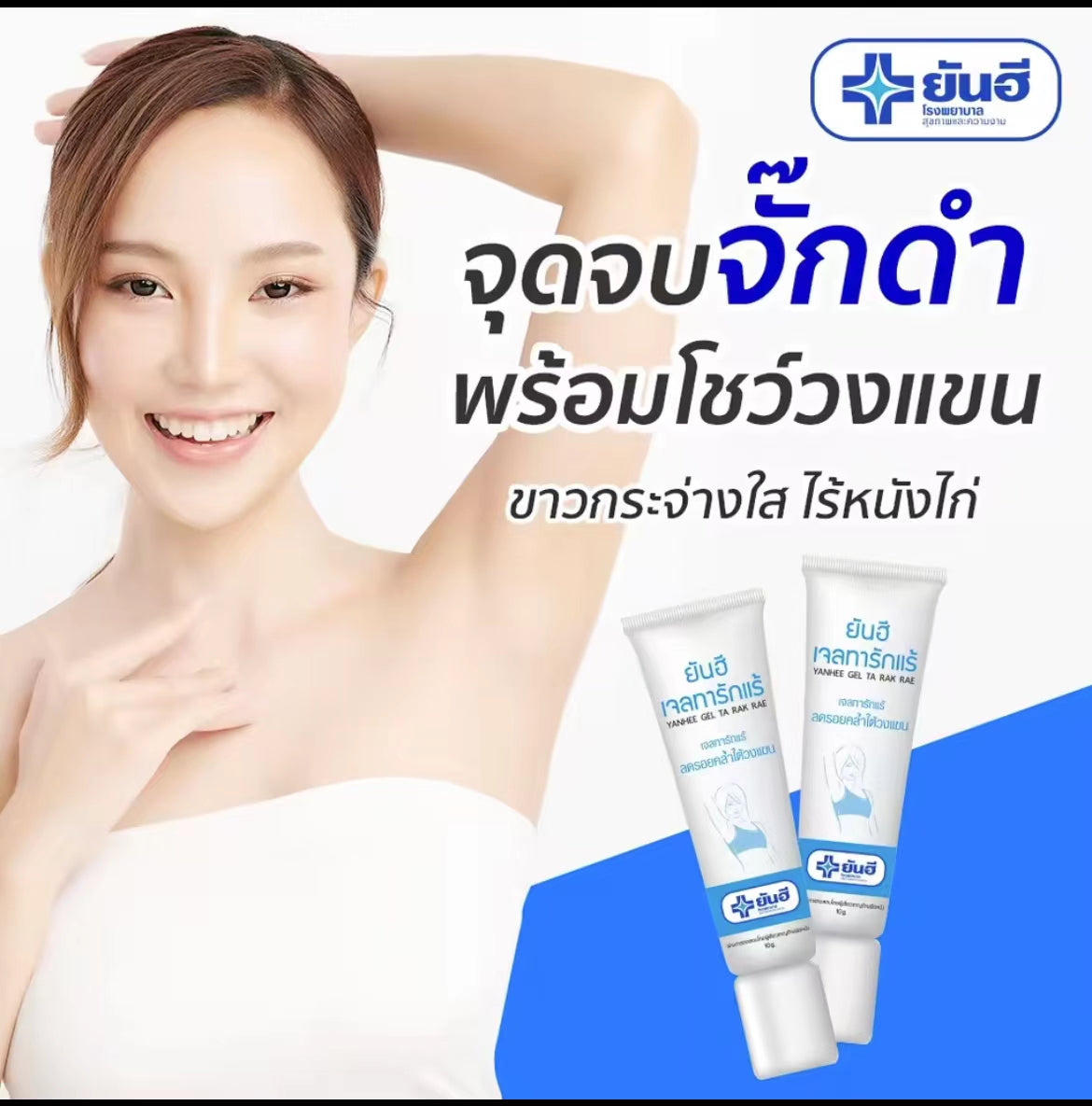 泰國🇹🇭Yanhee 腋下美白凝膠 醫用配方
