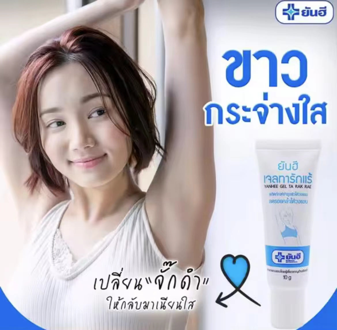 泰國🇹🇭Yanhee 腋下美白凝膠 醫用配方