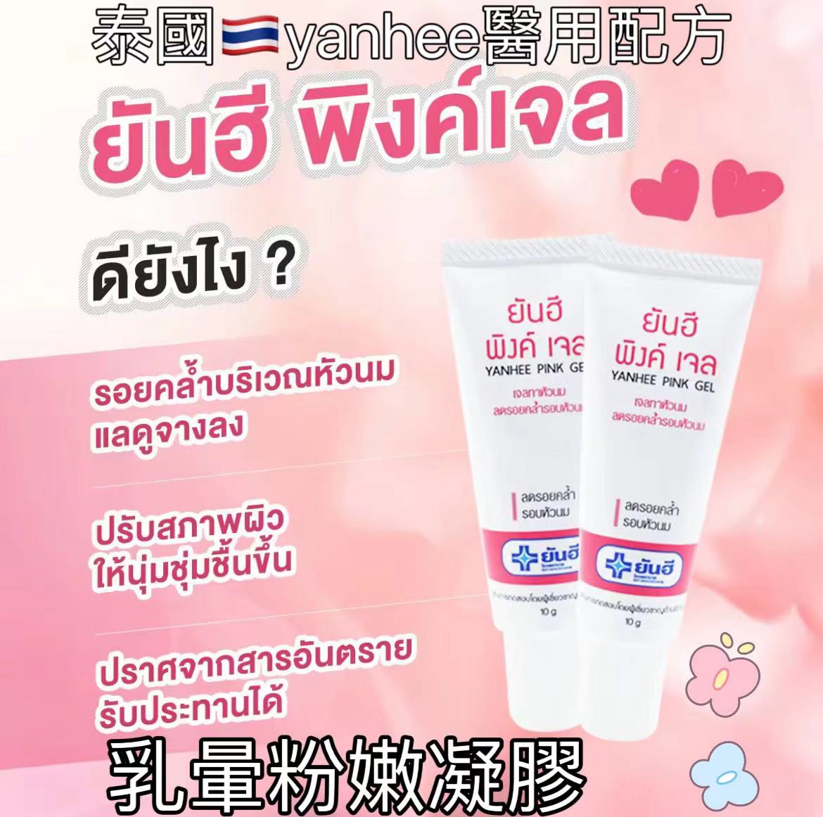 泰國🇹🇭Yanhee 乳頭粉紅色凝膠