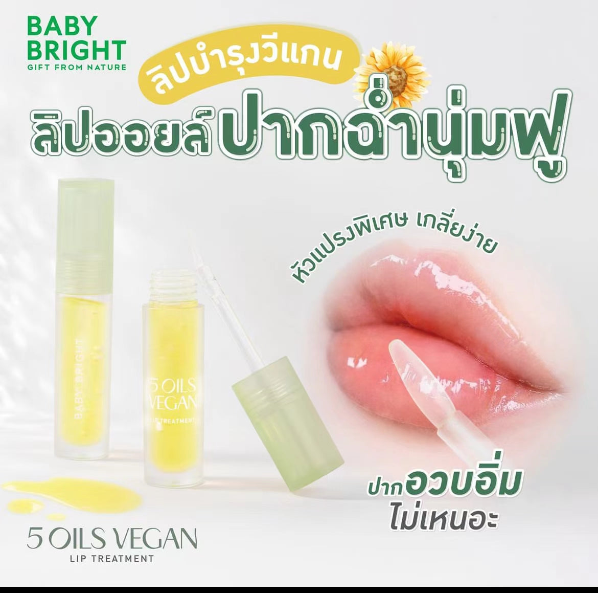 泰國🇹🇭BABY BRIGHT 水潤透明無色唇油