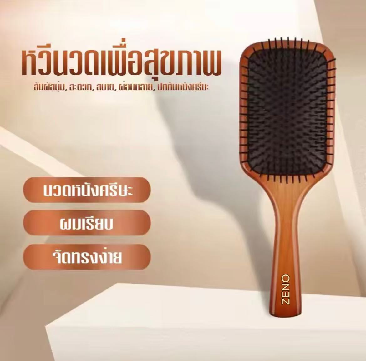 泰國🇹🇭ZENO氣囊荷木按摩梳