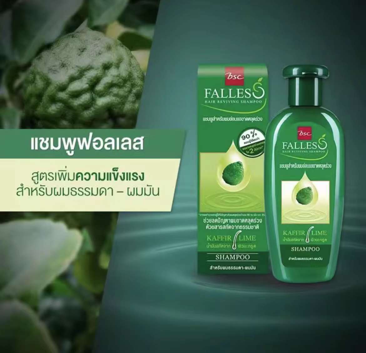 泰國🇹🇭  FALLES 野生檸檬🍋防脫髮再生洗髮水