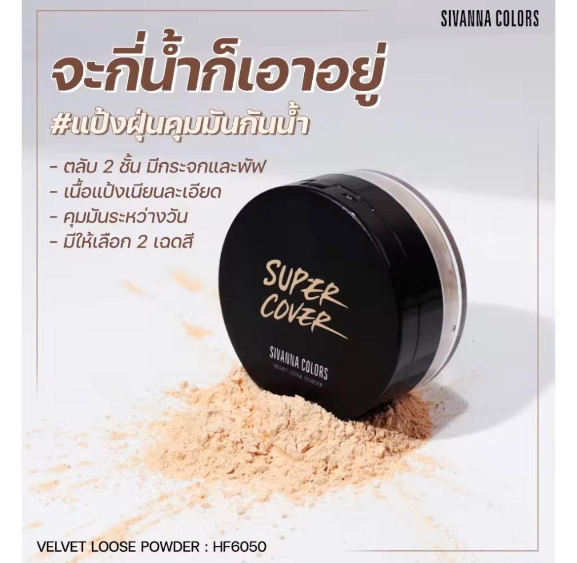 泰國🇹🇭SIVANNA COLORS  天鵝絲絨蜜粉