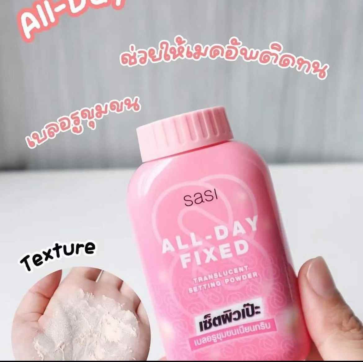 泰國🇹🇭Sasi Formula定妝粉