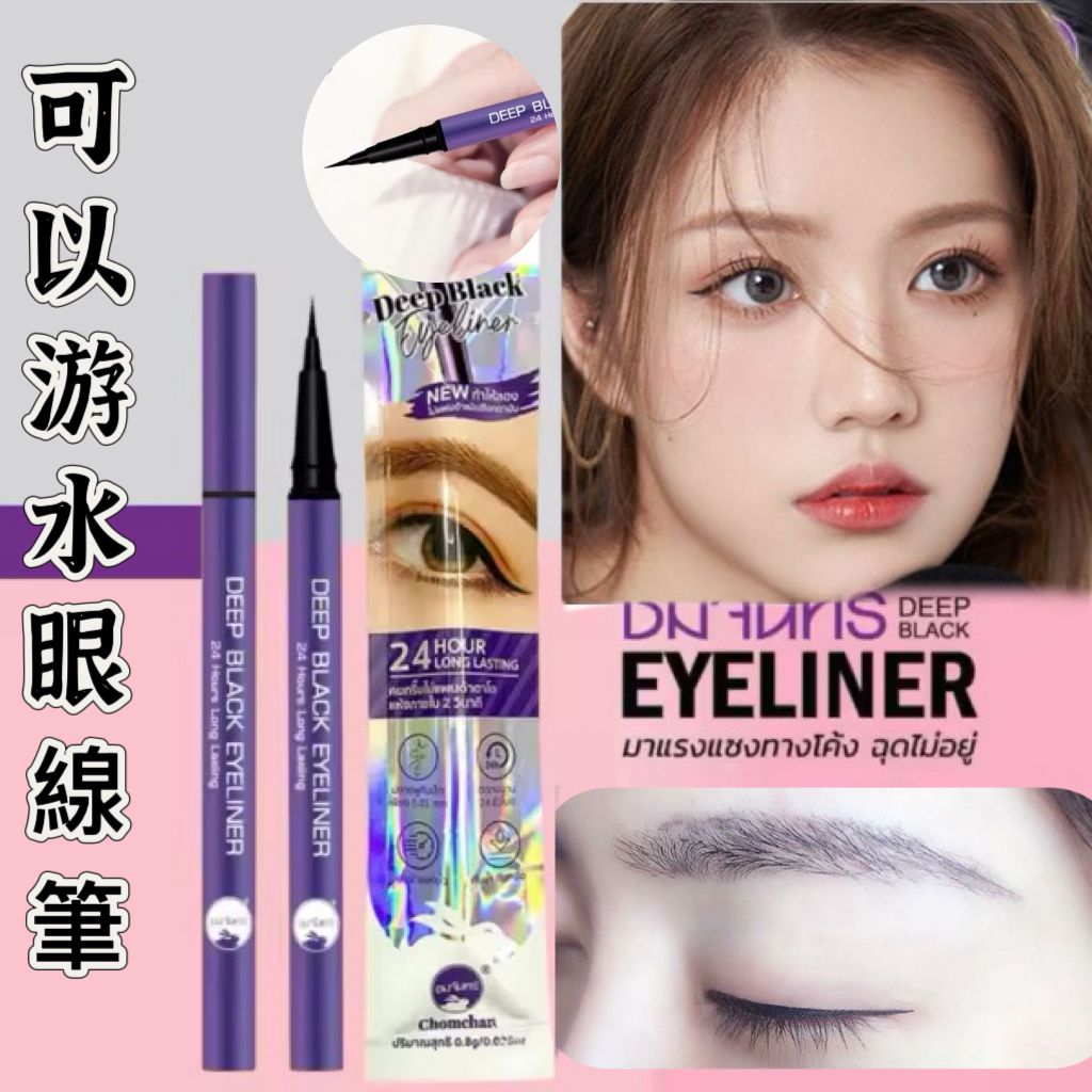 泰國🇹🇭Chomchan深黑色眼線液(可以游水)超強防水防油👍🏻