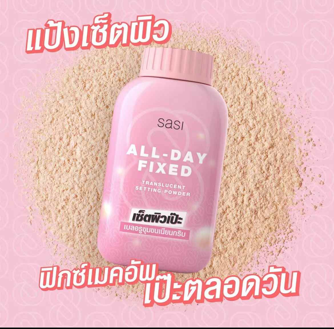 泰國🇹🇭Sasi Formula定妝粉