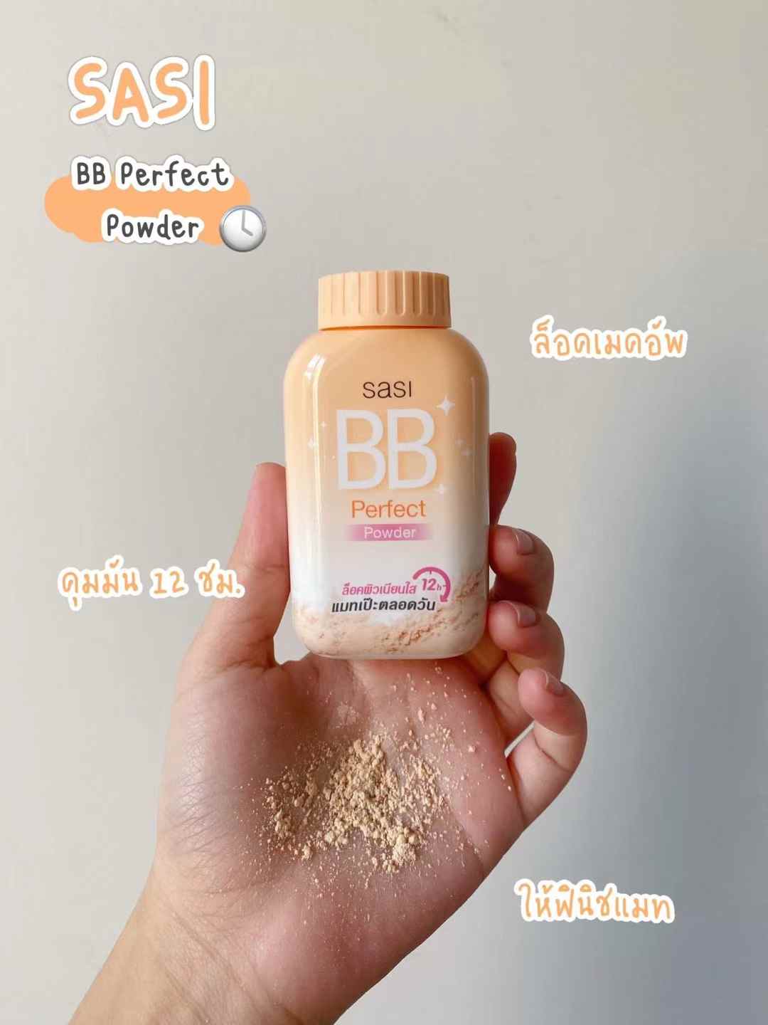 泰國🇹🇭Sasi Formula定妝碎粉(橘色)適合自然膚色