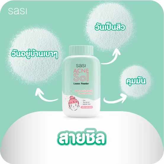 泰國Acne Sol Loose Powder (綠色) 敏感暗瘡皮膚專用碎粉