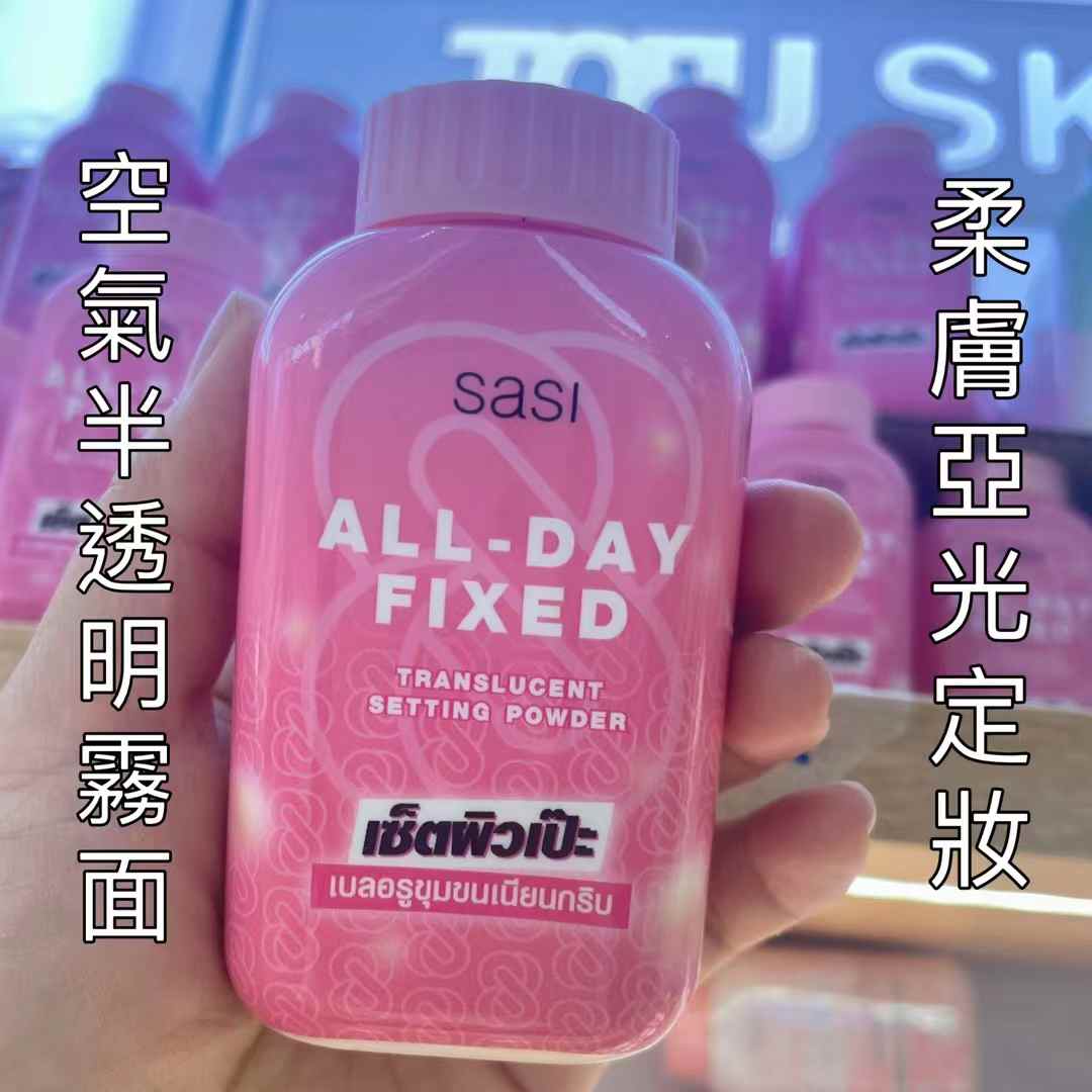 泰國🇹🇭Sasi Formula定妝碎粉(6款)平靚正