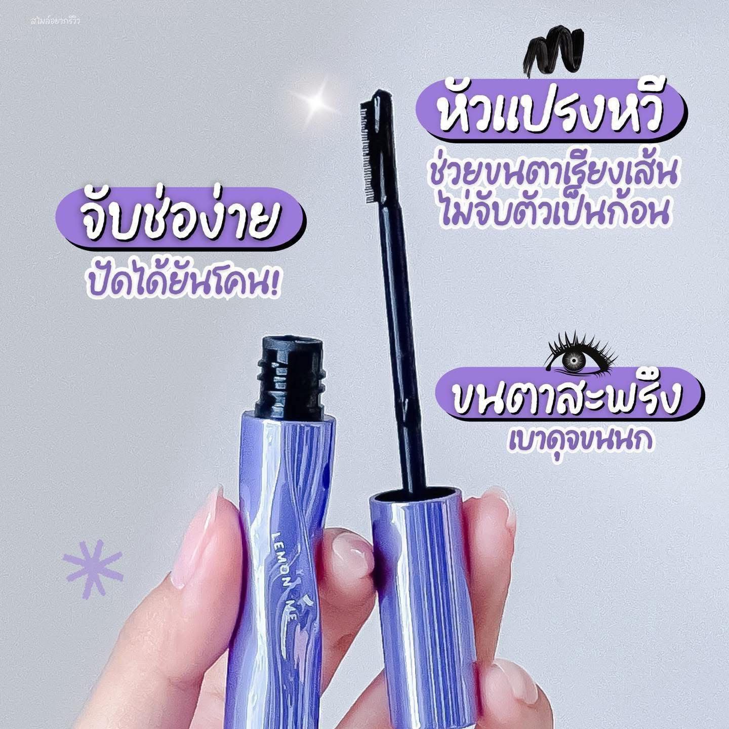 ✨ 可以游水睫毛膏  泰國🇹🇭LemonMe增長濃密睫毛膏