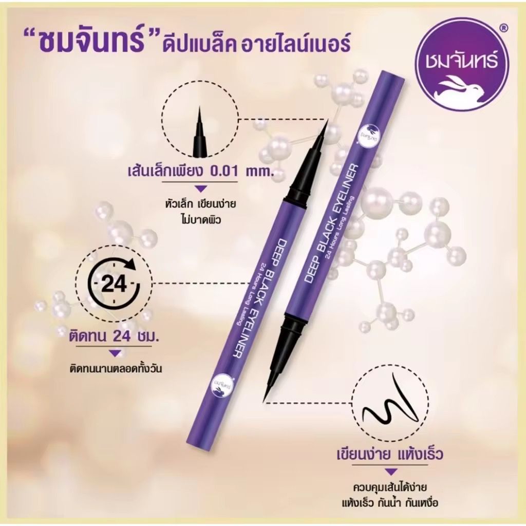 泰國🇹🇭Chomchan深黑色眼線液（可以游水）超強防水防油👍🏻
