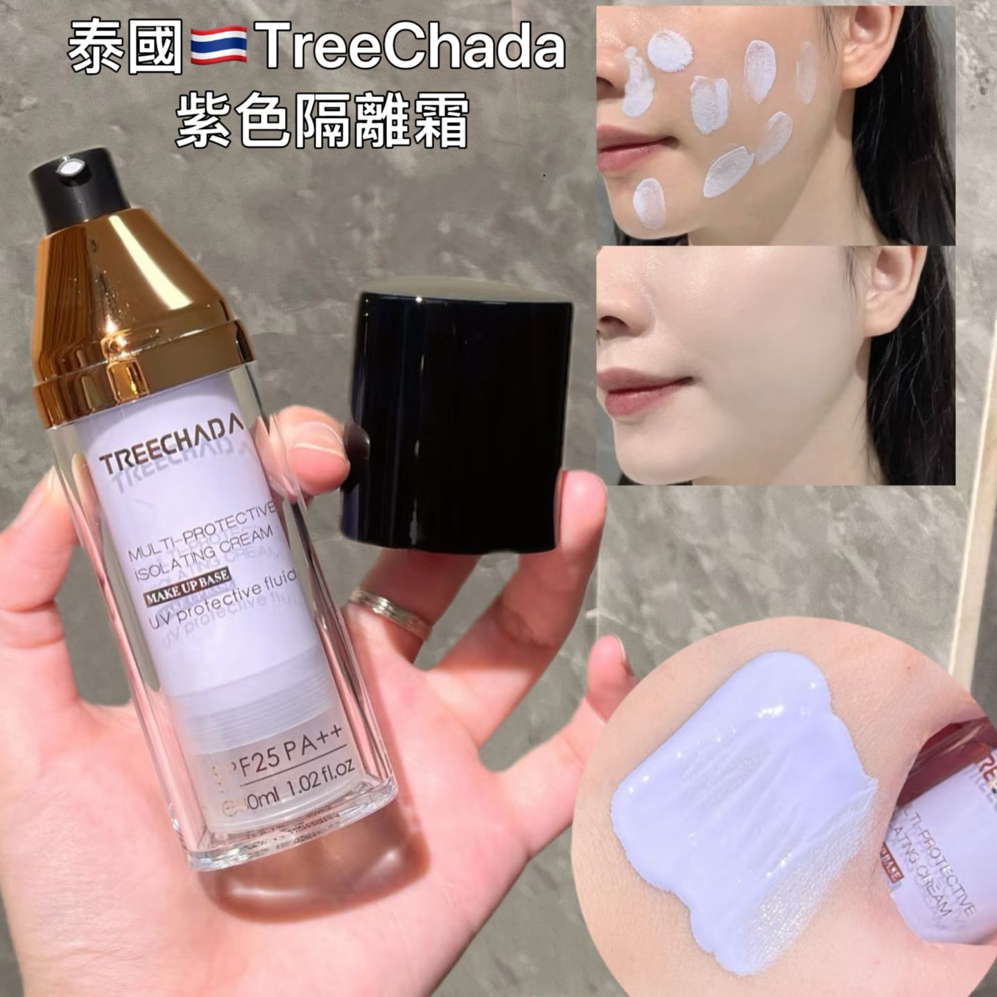 泰國🇹🇭TreeChada紫色隔離打底霜BASE