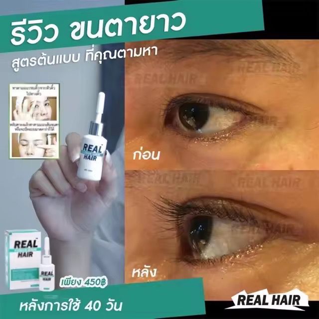【泰國熱銷NO.1】REAL HAIR 睫毛眉毛生長精華液