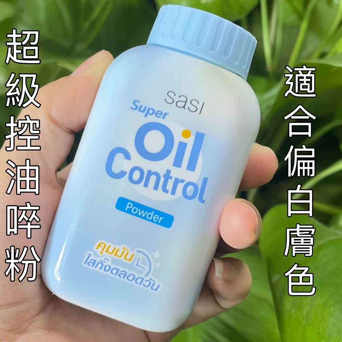 泰國🇹🇭Sasi Formula定妝碎粉(皮膚偏白用)