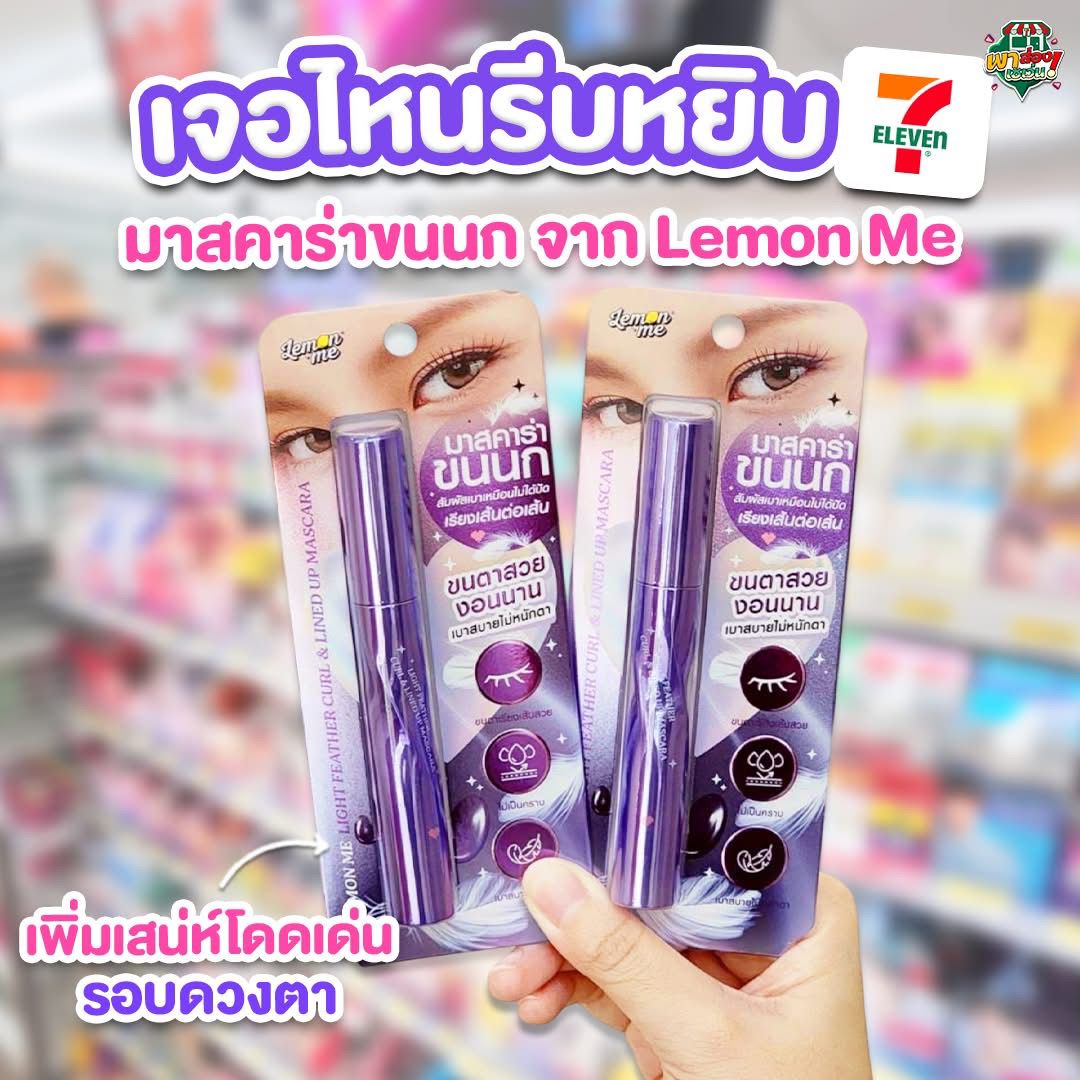 ✨ 可以游水睫毛膏  泰國🇹🇭LemonMe增長濃密睫毛膏