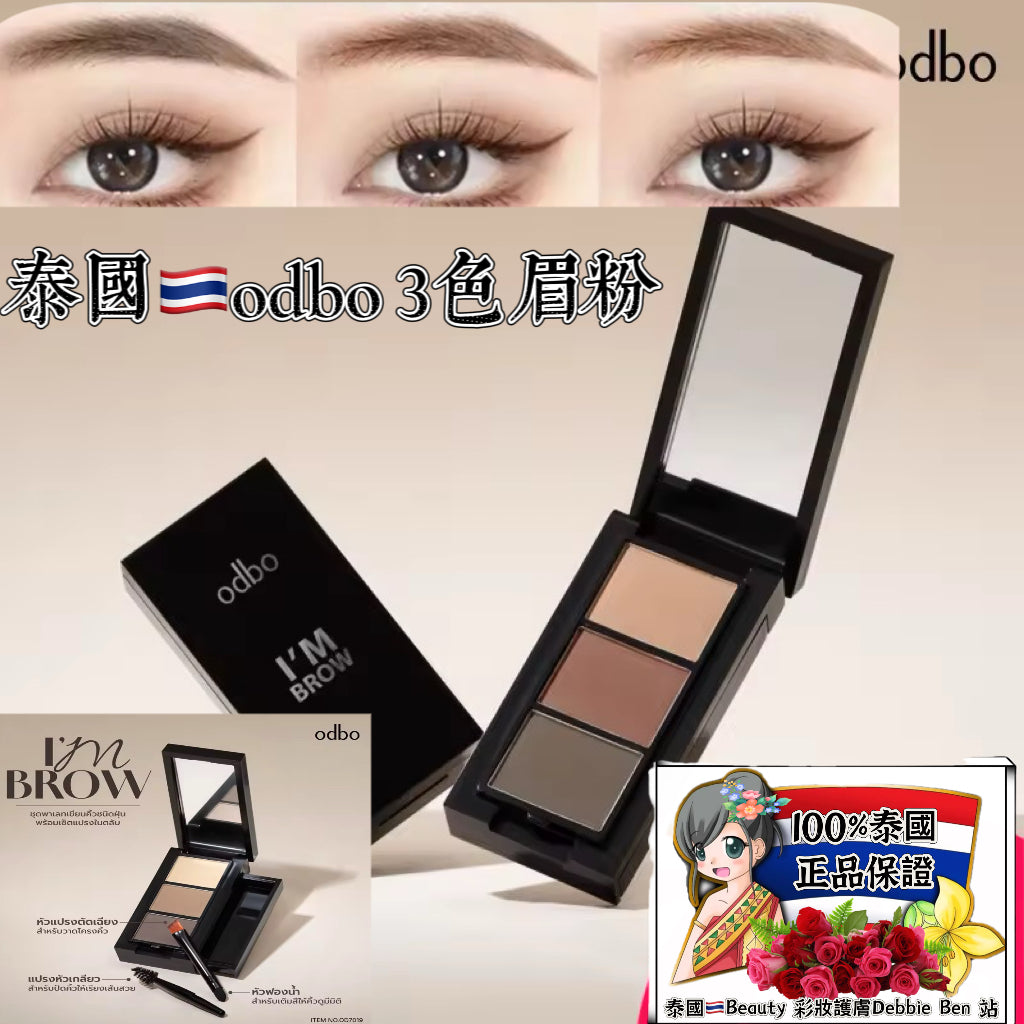 泰國🇹🇭ODBO 3色眉粉