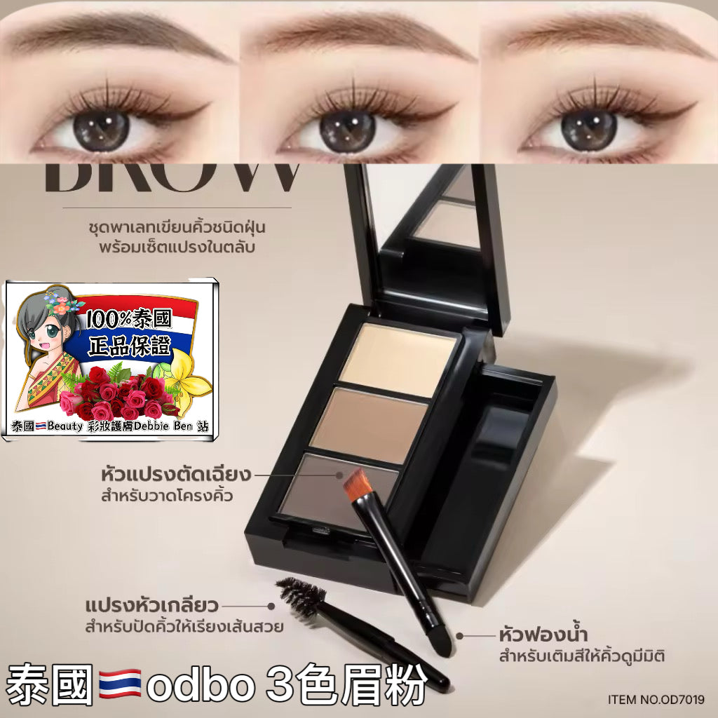 泰國🇹🇭ODBO 3色眉粉