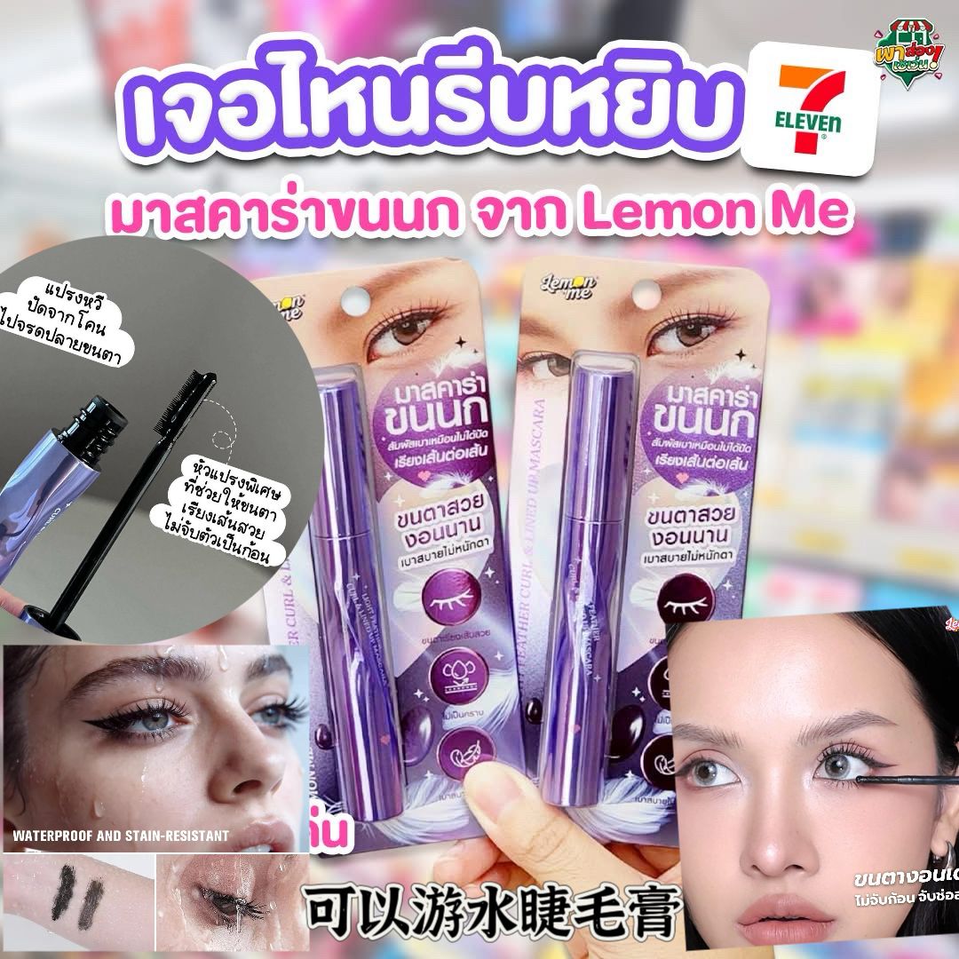 ✨ 可以游水睫毛膏  泰國🇹🇭LemonMe增長濃密睫毛膏