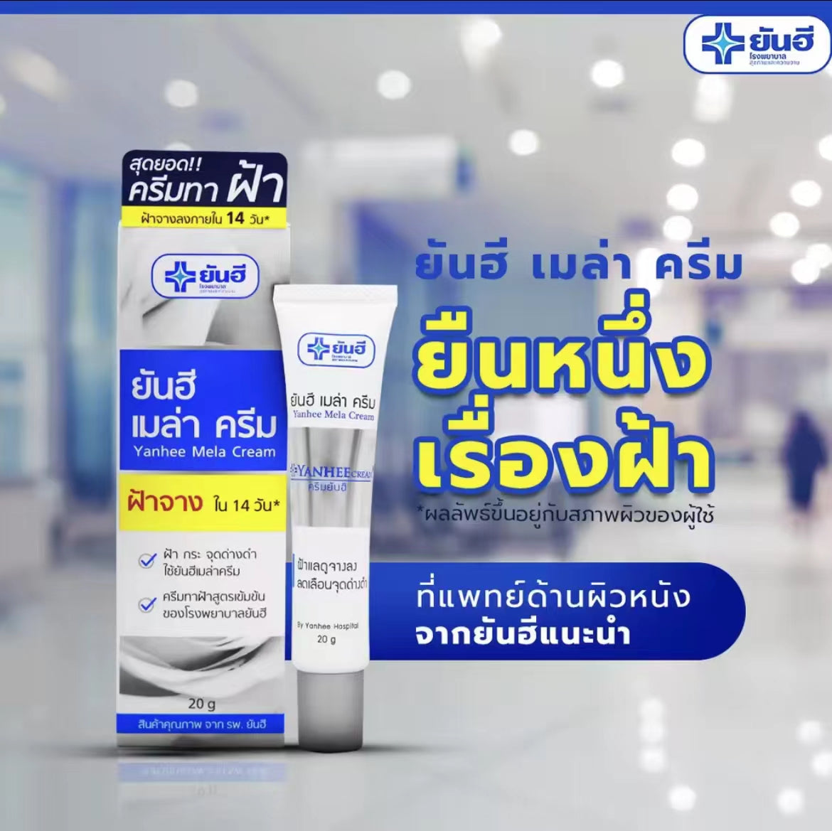 泰國🇹🇭超好用醫用Yanhee針對斑 黑斑 黃褐斑霜