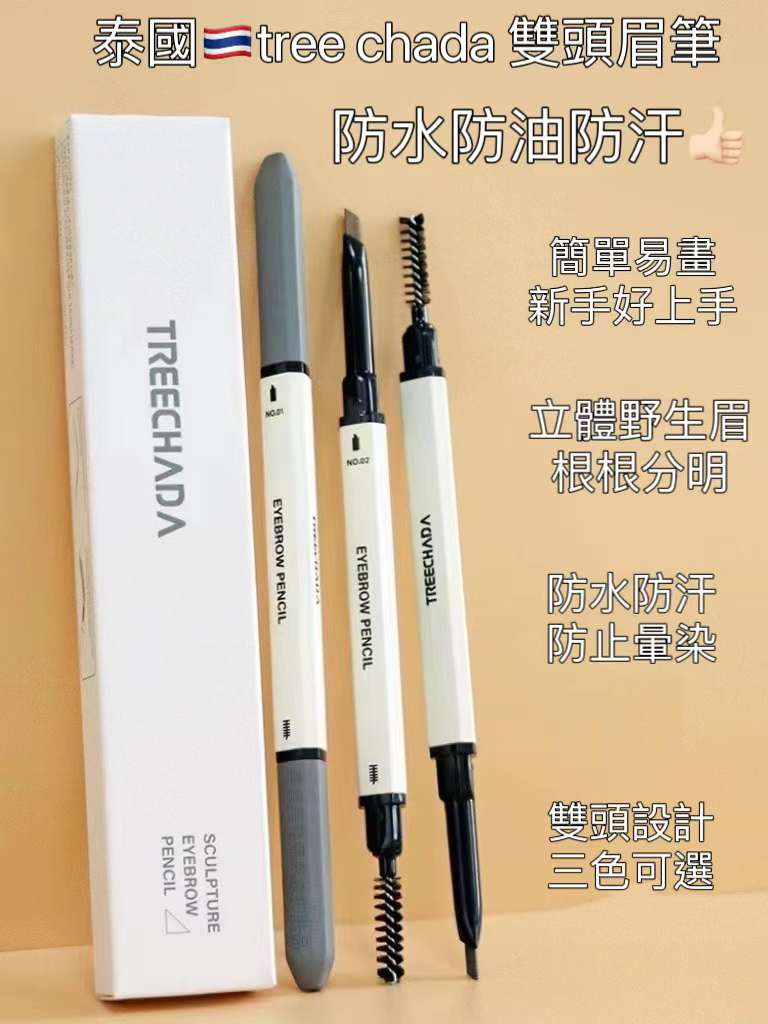 泰國🇹🇭treechada防水防油雙頭眉筆❤️平價又好用